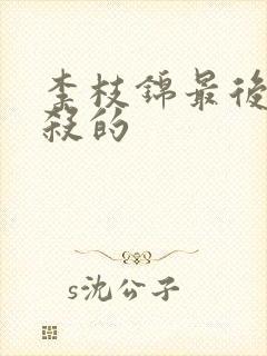 李枝锦最后被谁杀的