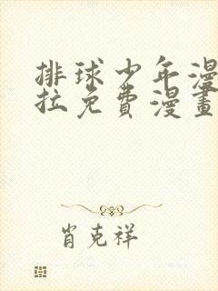 排球少年漫画下拉免费漫画动漫屋