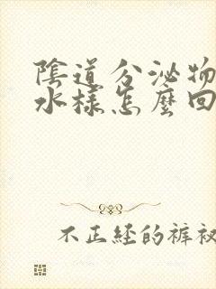 阴道分泌物黄色水样怎么回事