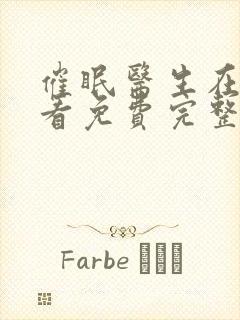 催眠医生在线观看免费完整版