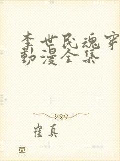 李世民魂穿刘禅动漫全集