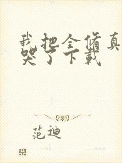 我把全修真界卷哭了下载