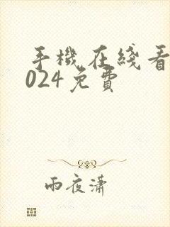 手机在线看片1024免费