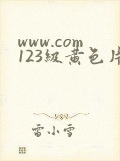 www.com123级黄色片封面