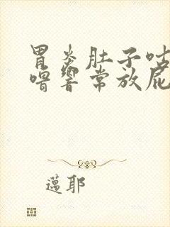 胃炎肚子咕噜咕噜响常放屁