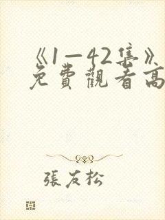 《1—42集》免费观看高清千