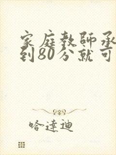 家庭教师承睿考到80分就可以免费