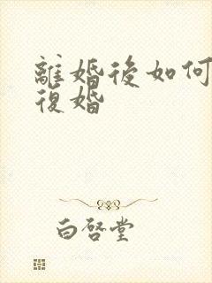 离婚后如何挽回复婚