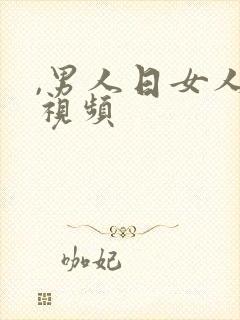 ,男人日女人逼视频