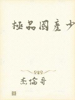 极品国产少妇封面