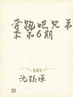 奔跑吧兄弟第六季第6期