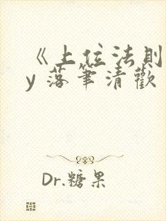 《上位法则》by 落笔清欢