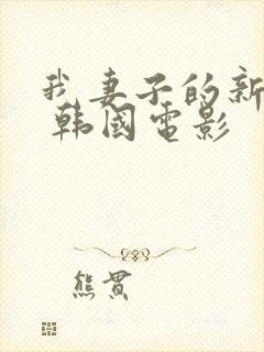 我妻子的新妈妈 韩国电影