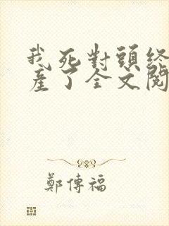我死对头终于破产了全文阅读