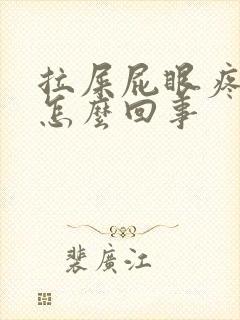 拉屎屁眼疼出血怎么回事