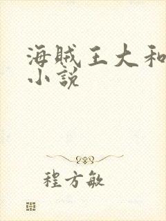 海贼王大和同人小说