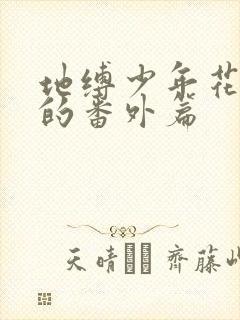 地缚少年花子君的番外篇