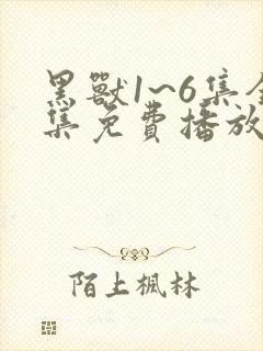 黑兽1~6集全集免费播放