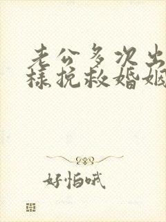 老公多次出轨怎样挽救婚姻