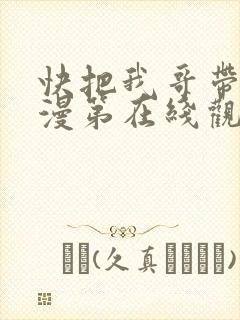 快把我哥带走动漫第在线观看