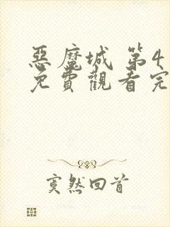恶魔城 第4季免费观看完整版