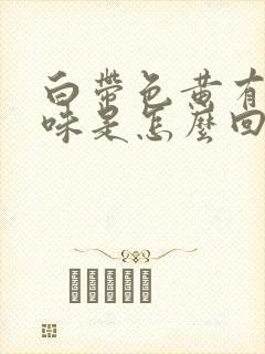 白带色黄有腥臭味是怎么回事