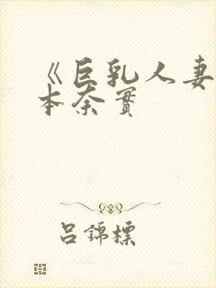 《巨乳人妻》松本奈实