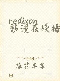 redixon动漫在线播放