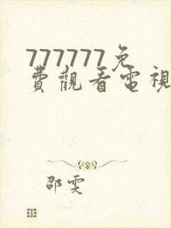 777777免费观看电视剧大全下载安装