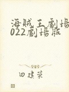 海贼王剧场版2022剧场版