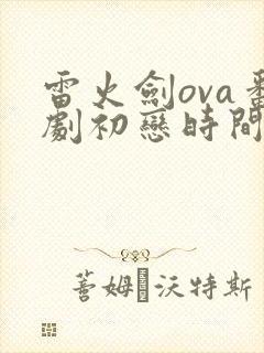雷火剑ova番剧初恋时间免费观看封面