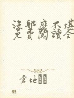 没那么不堪小说免费阅读全文