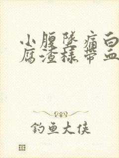 小腹坠痛白带豆腐渣样带血丝