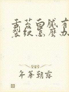 舌苔白腻有齿痕裂纹怎么办