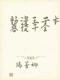 动漫王子本命是恶役千金