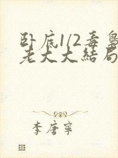 卧底1/2毒枭老大大结局