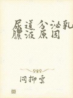 尿道分泌乳白色脓液原因