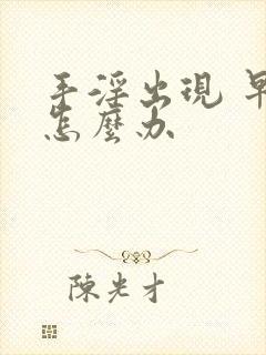 手淫出现 早射怎么办