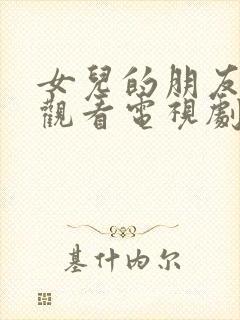 女儿的朋友在线观看电视剧全集主演