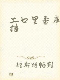 工口里番库无遮挡