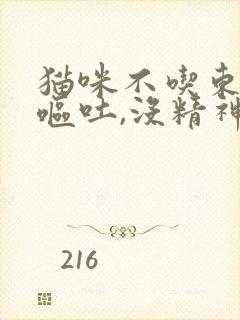 猫咪不吃东西,呕吐,没精神