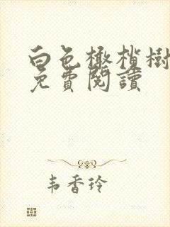 白色橄榄树全文免费阅读