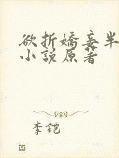 欲折娇妾半只尾小说原著