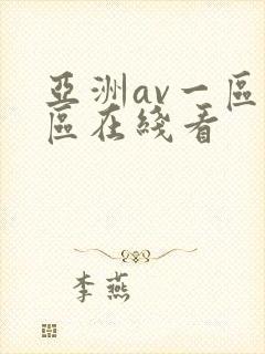 亚洲av一区二区在线看