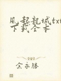 风起龙城txt下载全本