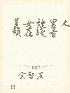 美女被男人操视频在线看封面