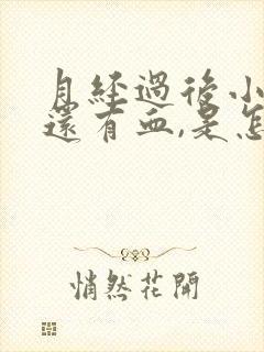 月经过后小便时还有血,是怎么一回事呢?