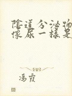 阴道分泌物很多像尿一样是什么症状封面