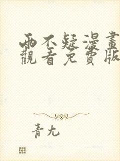 两不疑漫画在线观看免费版下拉式