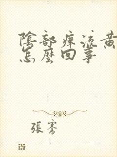 阴部痒流黄水是怎么回事封面